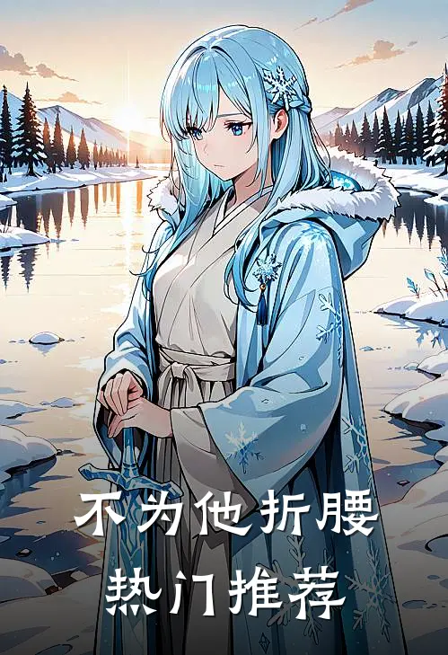 不为他折腰热门推荐