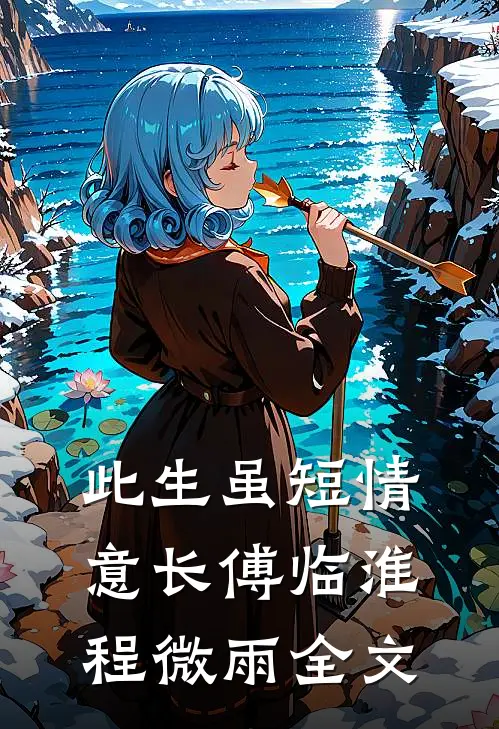 此生虽短情意长傅临淮程微雨全文