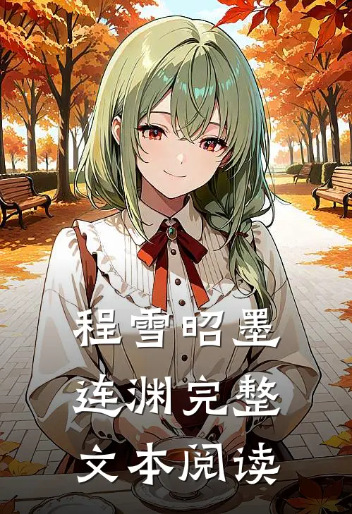 程雪昭墨连渊完整文本阅读