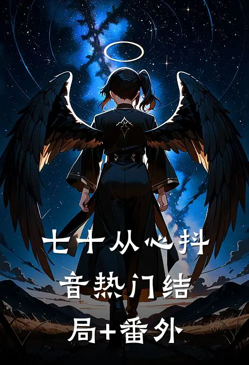 七十从心抖音热门结局+番外