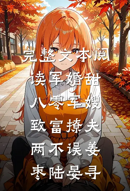 完整文本阅读军婚甜八零军嫂致富撩夫两不误姜枣陆晏寻