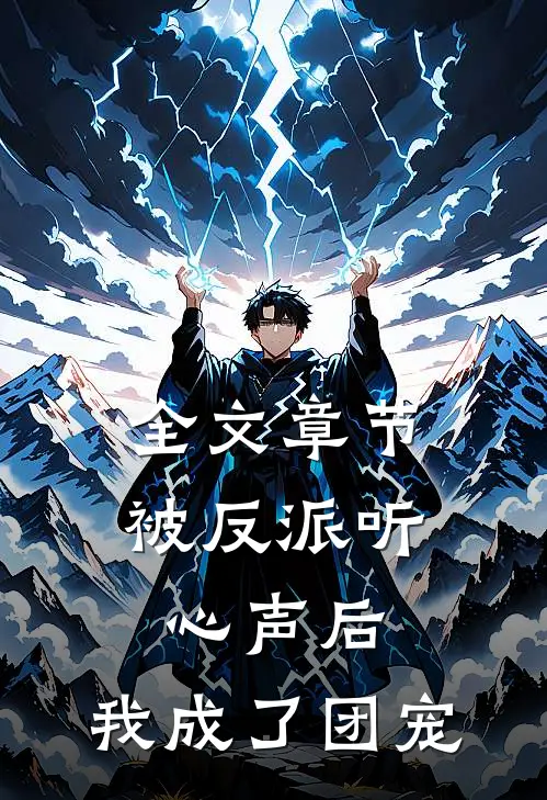 全文章节被反派听心声后，我成了团宠