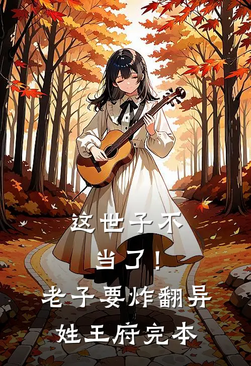 这世子不当了！老子要炸翻异姓王府完本