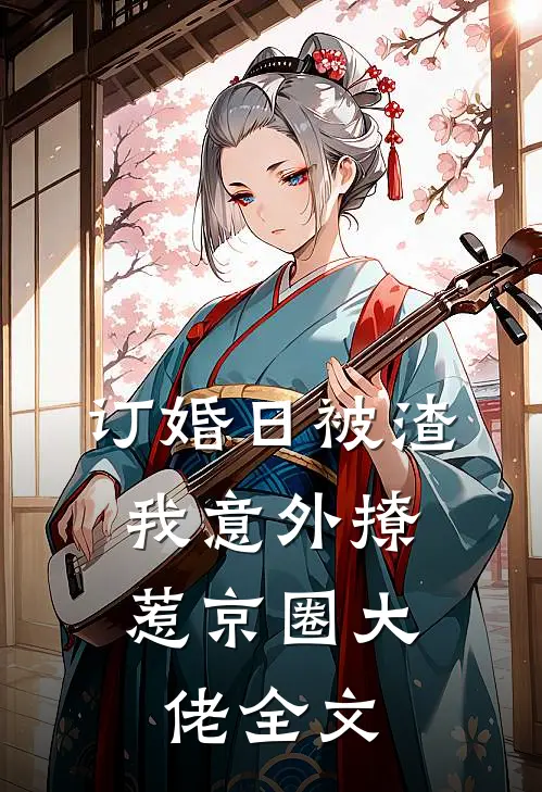 订婚日被渣，我意外撩惹京圈大佬全文