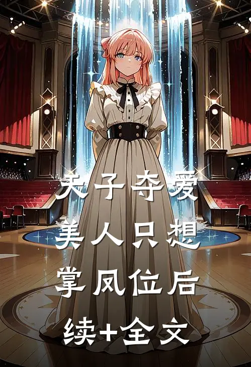 天子夺爱，美人只想掌凤位后续+全文