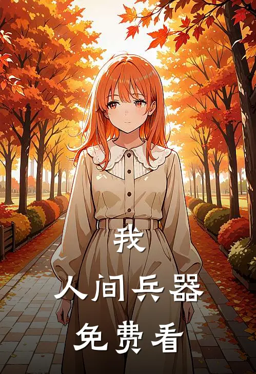 我，人间兵器免费看