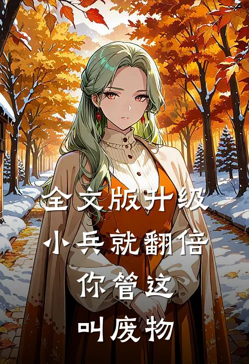 全文版升级小兵就翻倍，你管这叫废物