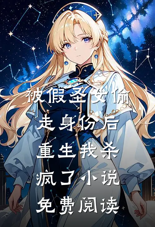 被假圣女偷走身份后，重生我杀疯了小说免费阅读