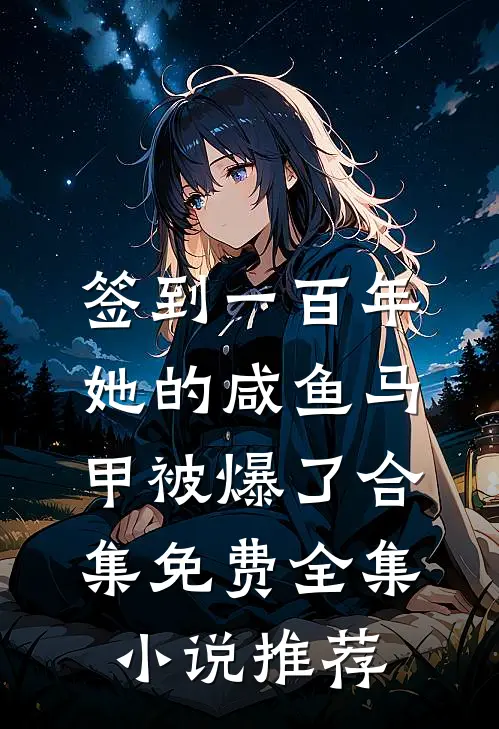 签到一百年,她的咸鱼马甲被爆了合集免费全集小说推荐