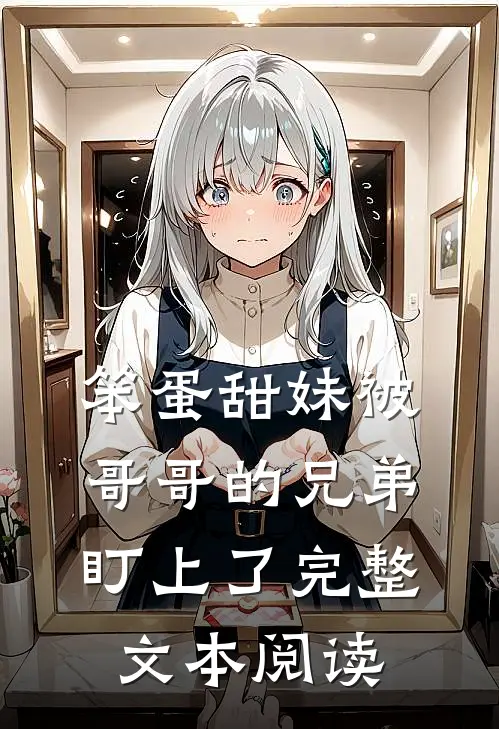 笨蛋甜妹被哥哥的兄弟盯上了完整文本阅读