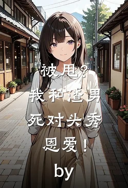 被甩？我和渣男死对头秀恩爱！by