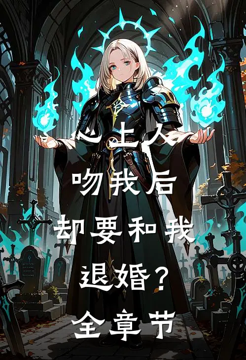 心上人吻我后，却要和我退婚？全章节