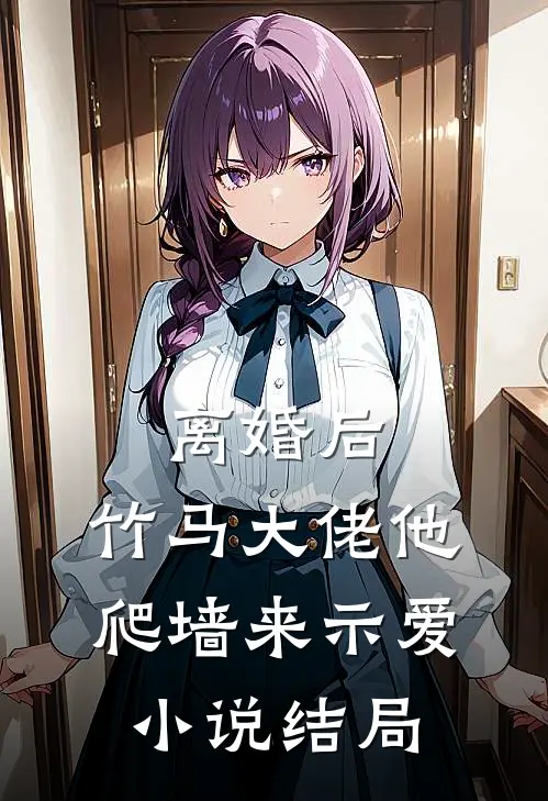 离婚后，竹马大佬他爬墙来示爱小说结局