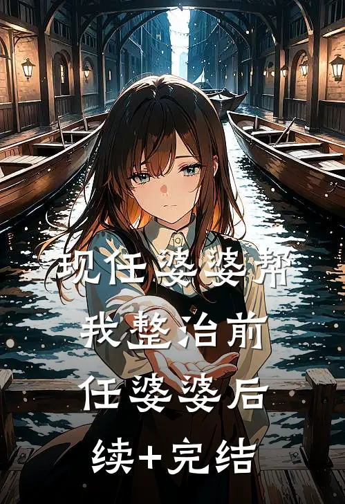 现任婆婆帮我整治前任婆婆后续+完结