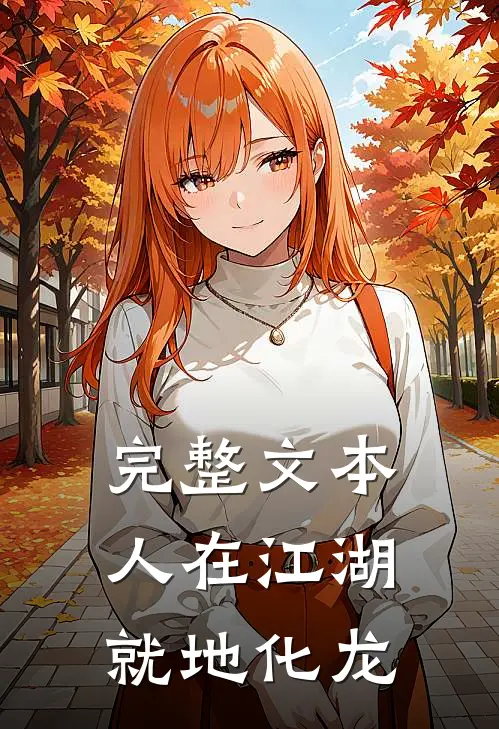 完整文本人在江湖，就地化龙