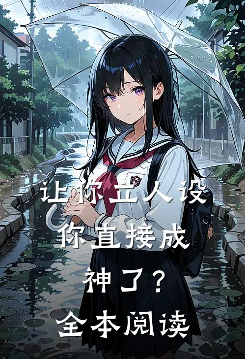 让你立人设，你直接成神了？全本阅读
