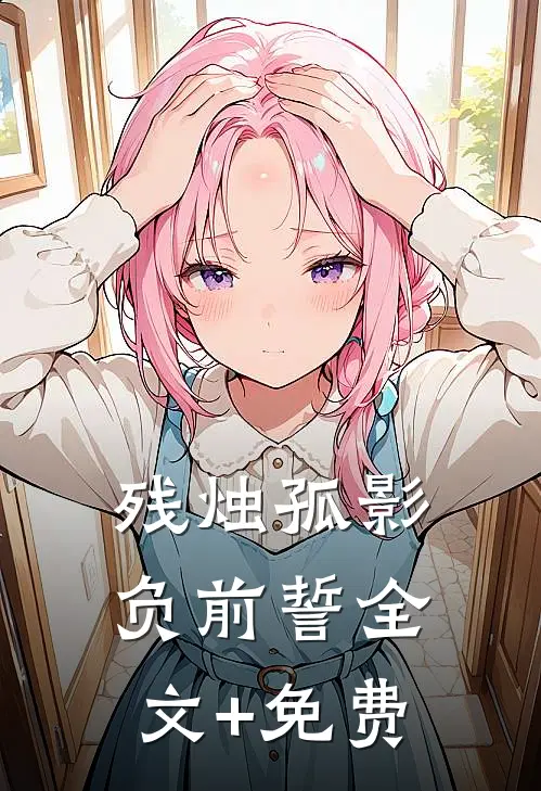 残烛孤影负前誓全文+免费