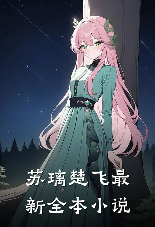 苏璃楚飞最新全本小说