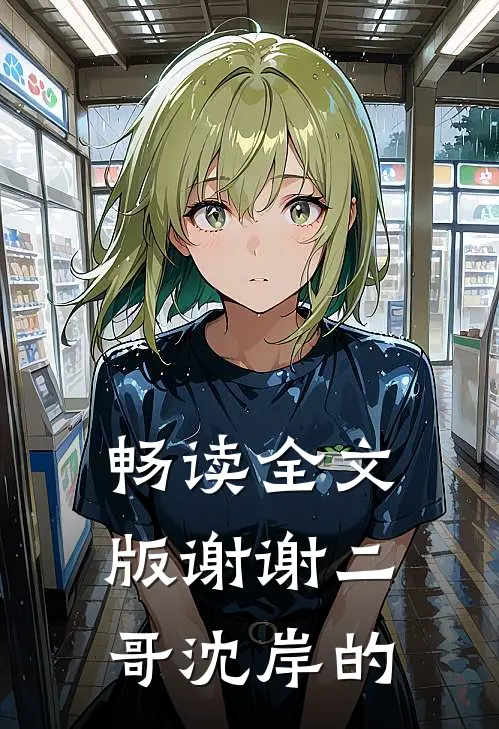 畅读全文版谢谢二哥沈岸的