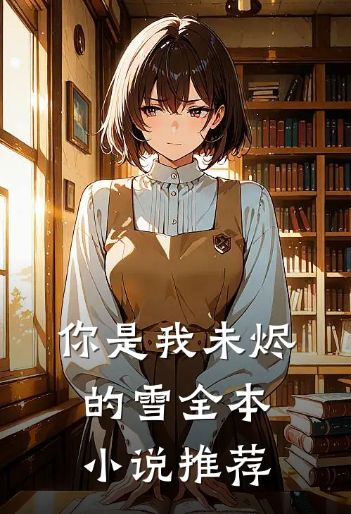你是我未烬的雪全本小说推荐