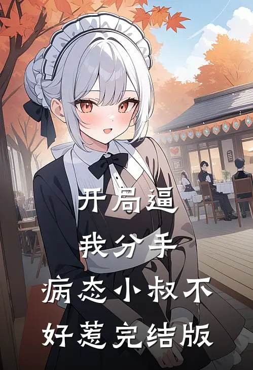 开局逼我分手，病态小叔不好惹完结版