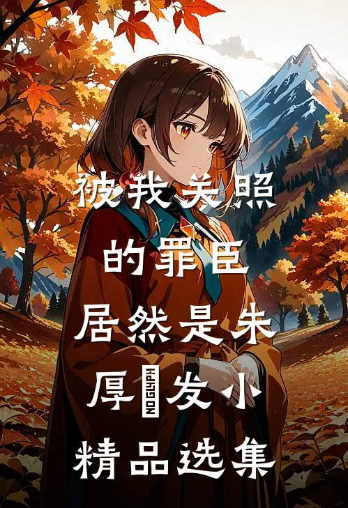 被我关照的罪臣，居然是朱厚熜发小精品选集