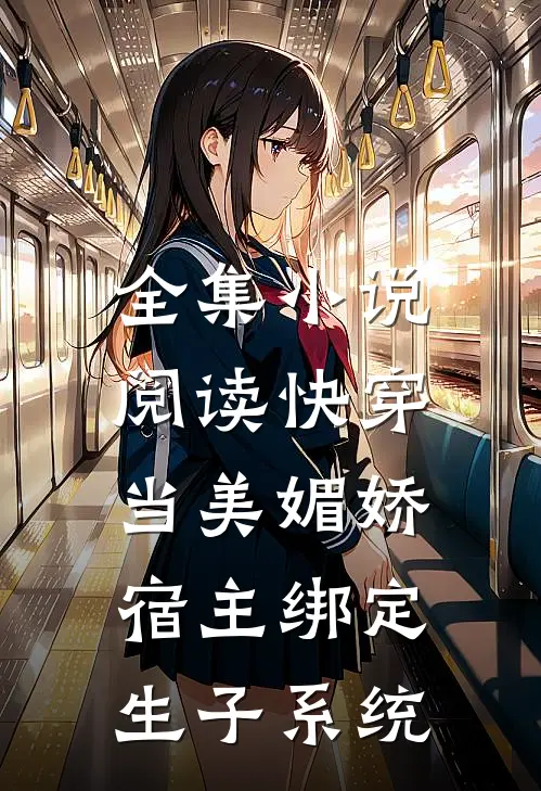 全集小说阅读快穿：当美媚娇宿主绑定生子系统