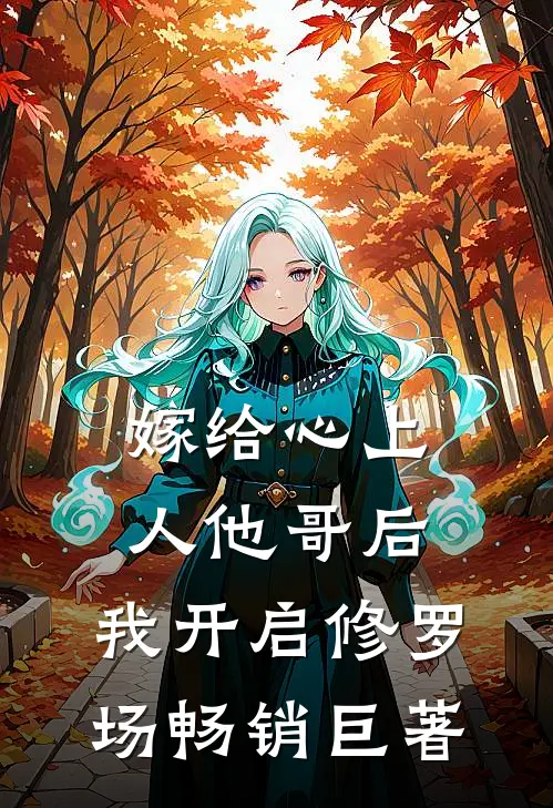 嫁给心上人他哥后，我开启修罗场畅销巨著