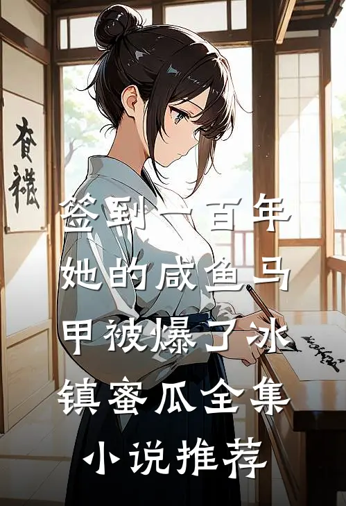 签到一百年,她的咸鱼马甲被爆了 冰镇蜜瓜全集小说推荐