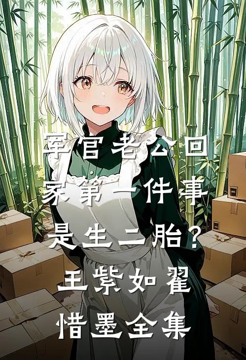 军官老公回家第一件事是生二胎？王紫如翟惜墨全集