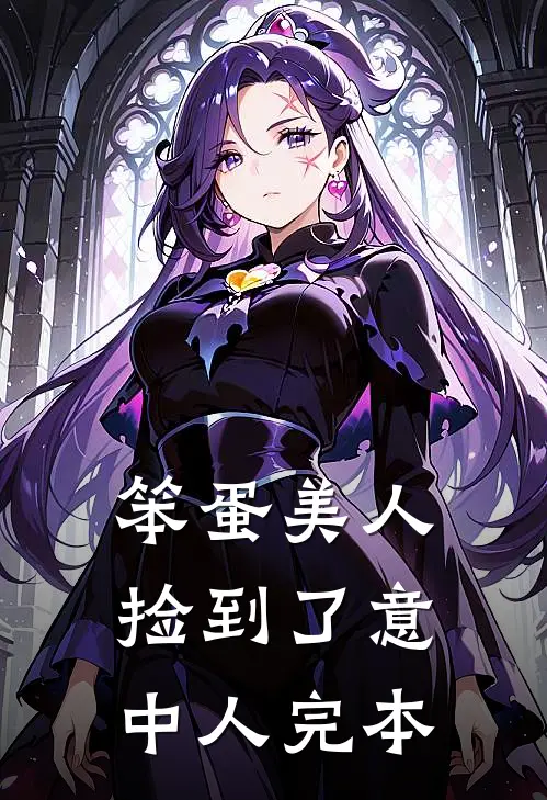 笨蛋美人捡到了意中人完本