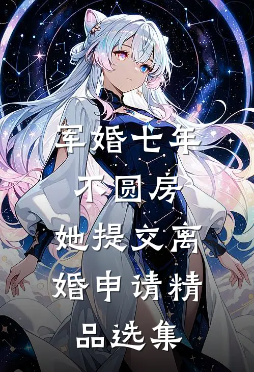 军婚七年不圆房，她提交离婚申请精品选集