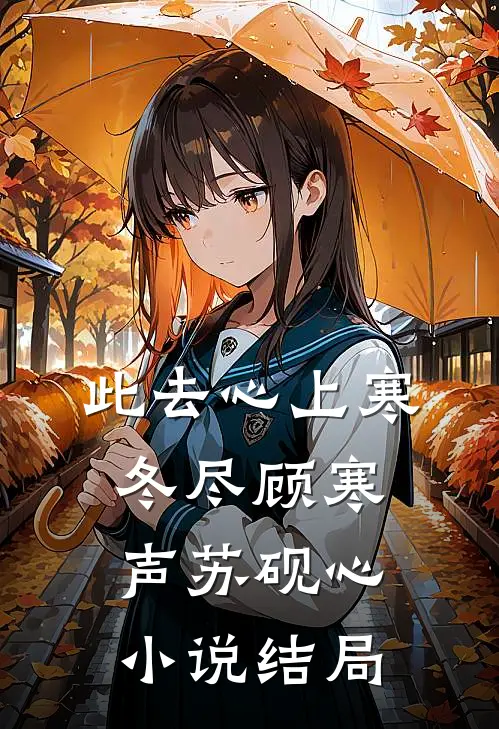此去心上寒冬尽顾寒声苏砚心小说结局