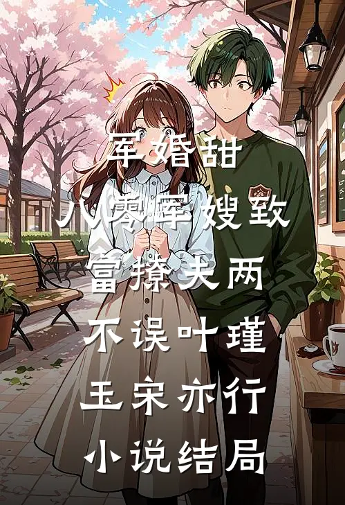 军婚甜：八零军嫂致富撩夫两不误叶瑾玉宋亦行小说结局
