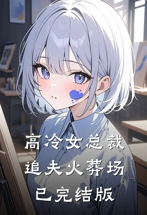高冷女总裁追夫火葬场已完结版