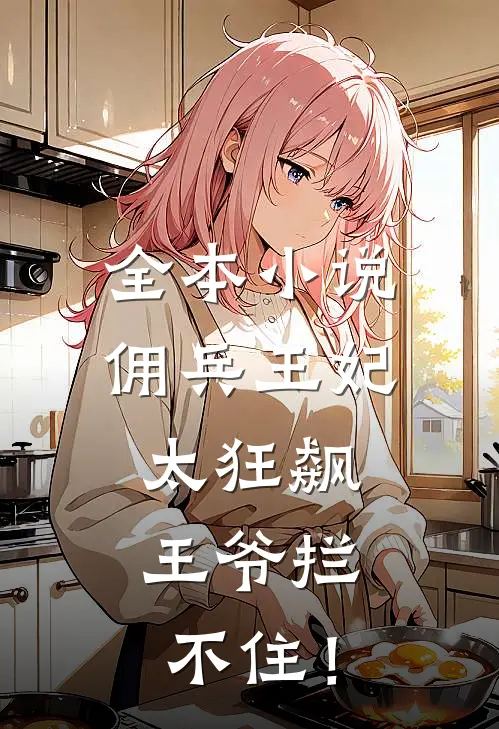 全本小说佣兵王妃太狂飙，王爷拦不住！