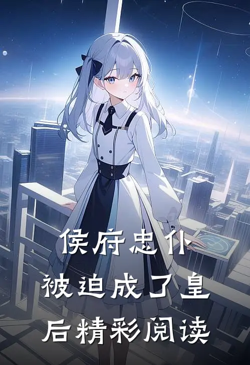 侯府忠仆，被迫成了皇后精彩阅读