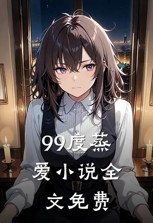 99度蒸爱小说全文免费