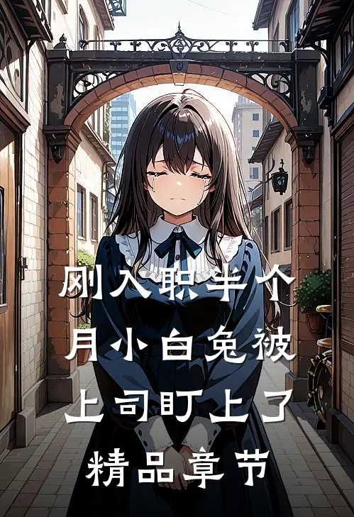 刚入职半个月小白兔被上司盯上了精品章节