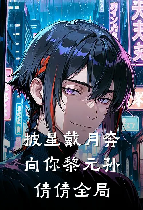 披星戴月奔向你黎元孙倩倩全局