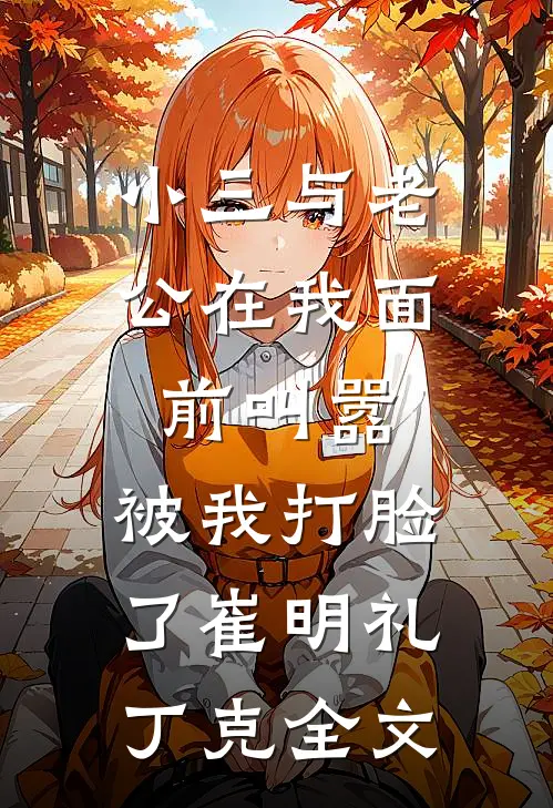 小三与老公在我面前叫嚣，被我打脸了崔明礼丁克全文