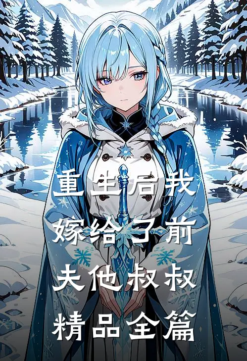 重生后我嫁给了前夫他叔叔精品全篇