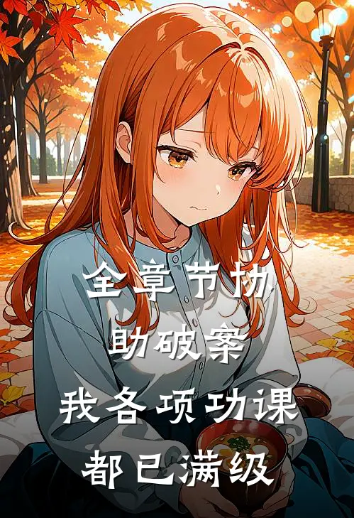 全章节协助破案，我各项功课都已满级