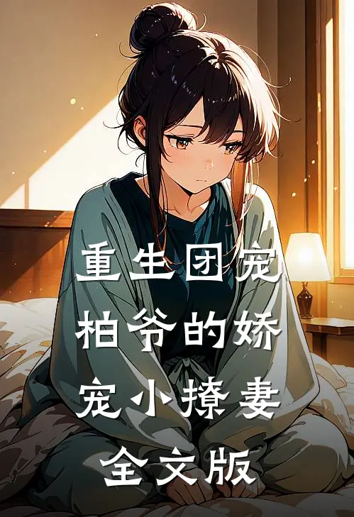 重生团宠：柏爷的娇宠小撩妻全文版