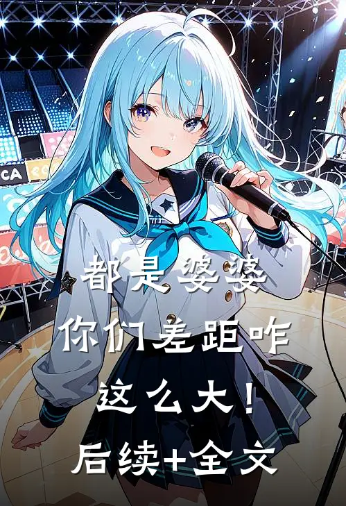 都是婆婆，你们差距咋这么大！后续+全文