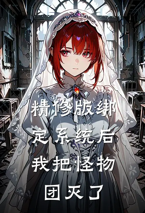 精修版绑定系统后，我把怪物团灭了
