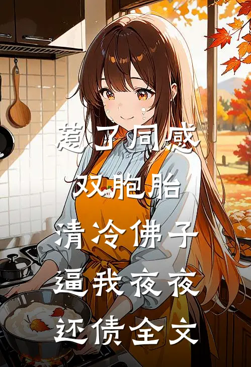 惹了同感双胞胎，清冷佛子逼我夜夜还债全文