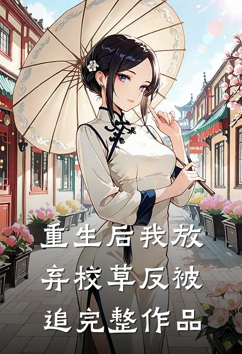 重生后我放弃校草反被追完整作品