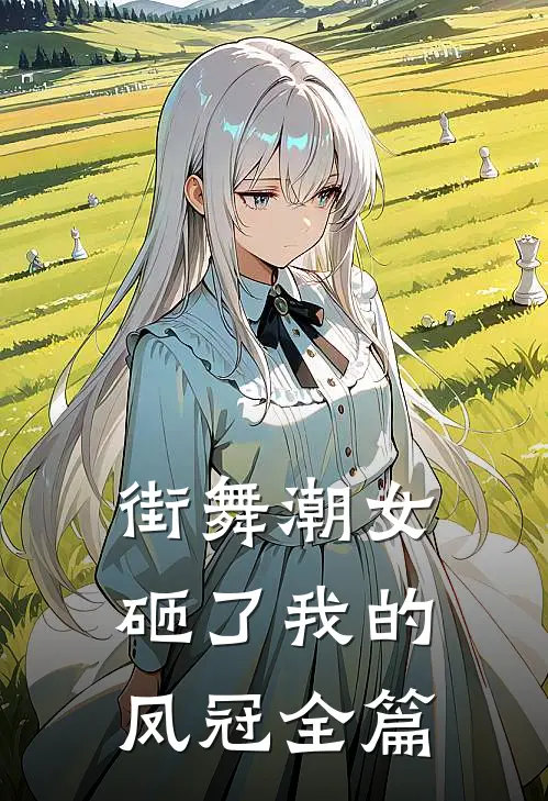 街舞潮女砸了我的凤冠全篇