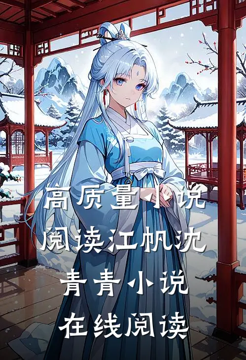 高质量小说阅读江帆沈青青小说在线阅读
